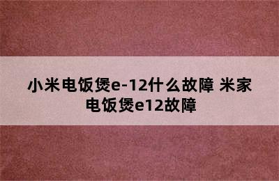 小米电饭煲e-12什么故障 米家电饭煲e12故障